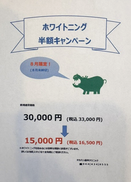 8月ホワイトニング半額キャンペーン